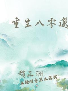 重生八零邋遢妻