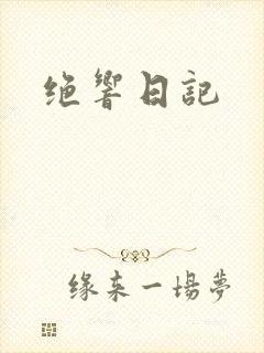 绝响日记