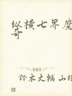 纵横七界魔帝传奇