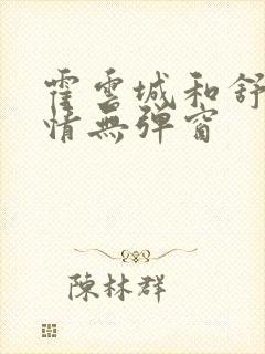 霍云城和舒言抒情无弹窗