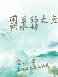 同桌的大兔子好软水好