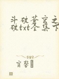 斗破苍穹之虚空破txt全集下载