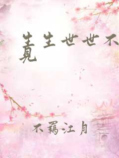 生生世世不复相见