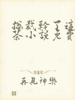 总裁干了这碗绿茶小说免费阅读