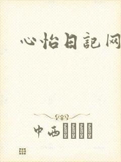 心怡日记网