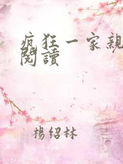疯狂一家亲全文阅读