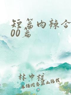 短篇肉辣合集500篇