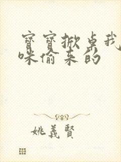 宝宝掀桌我是妈咪偷来的