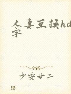 人妻互换hd中字