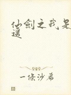 仙剑之我是李逍遥