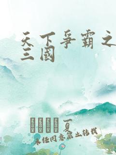 天下争霸之一统三国