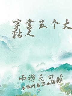 穿书五个大佬太黏人