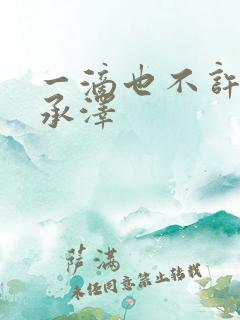 一滴也不许漏魏承泽