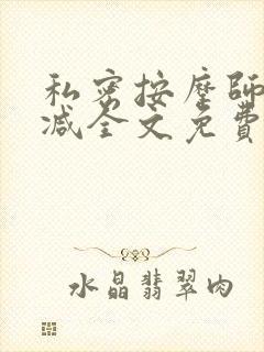 私密按摩师无删减全文免费阅读