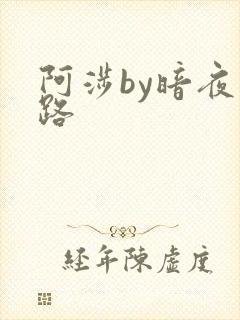 阿涉by暗夜行路