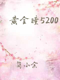 黄金瞳5200
