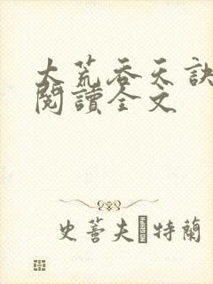 太荒吞天诀免费阅读全文