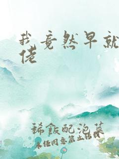 我竟然早就是大佬