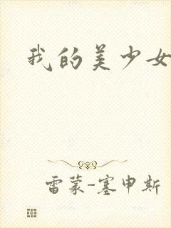 我的美少女宠物