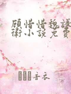 顾惜惜魏谦锦衣卫小说免费阅读