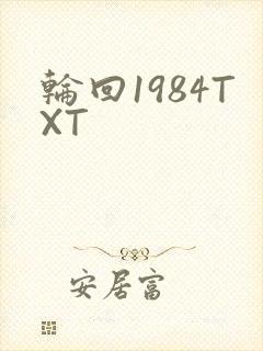 轮回1984TXT