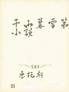千山暮雪第二部小说