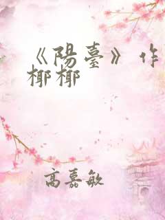 《阳台》作者:椰椰