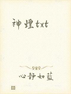 神煌txt