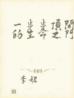 一步步顶开老师的生命之门