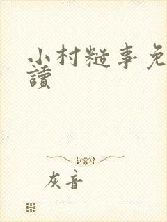 小村糙事免费阅读