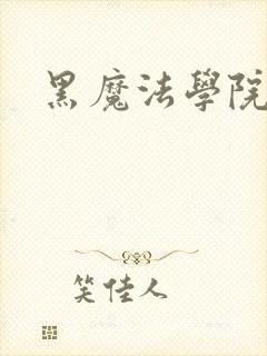 黑魔法学院