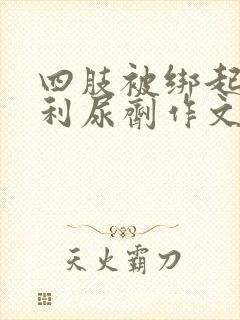 四肢被绑起来喝利尿剂作文