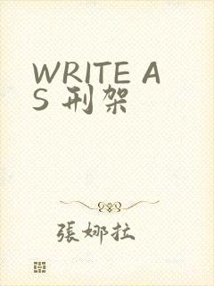 WRITE AS 刑架