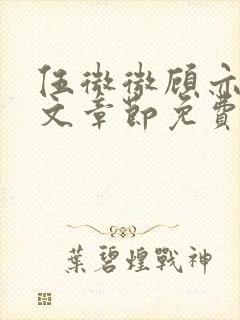 伍微微顾亦寒全文章节免费阅读百度小说