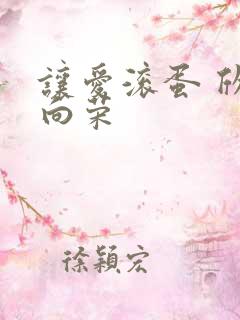 让爱滚蛋 欣欣向荣