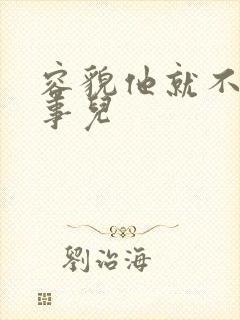 容貌他就不是个事儿