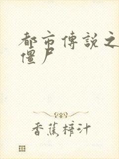 都市传说之极品僵尸