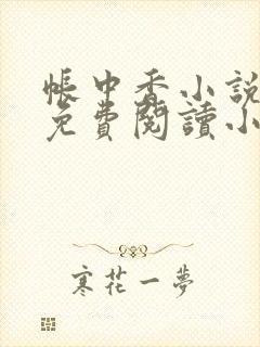 帐中香小说全文免费阅读小说