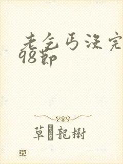 老乞丐没完没了98节