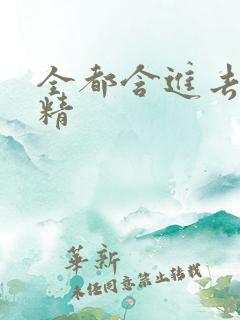 全都含进去小妖精