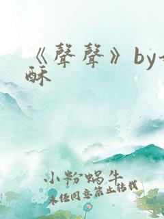 《声声》by奶酥