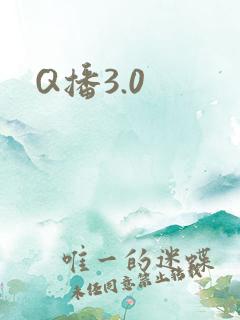 Q播3.0