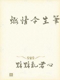 燃情今生笔趣阁