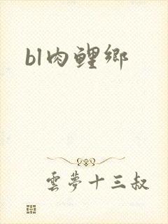 bl肉鲤乡