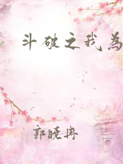 斗破之我为苍穹