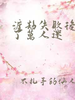 渡劫失败后我成了万人迷