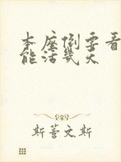 本座倒要看看你能活几天