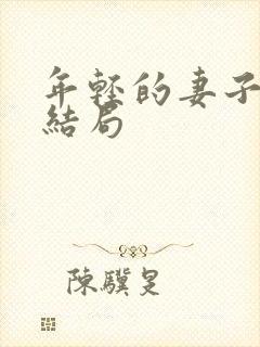 年轻的妻子们大结局