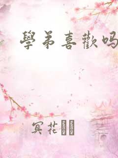 学弟喜欢吗小说