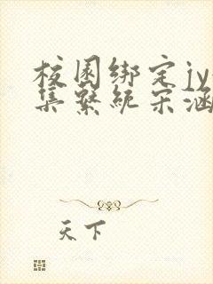 校园绑定jy收集系统宋涵笔趣阁